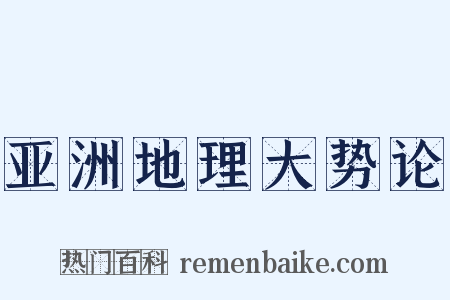 亚洲地理大势论是什么意思的图片